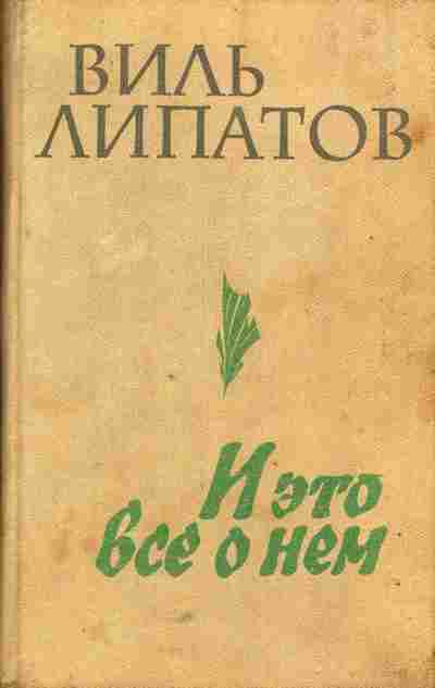 Книга Липатов В. И это всё о нём, 11-5679, Баград.рф